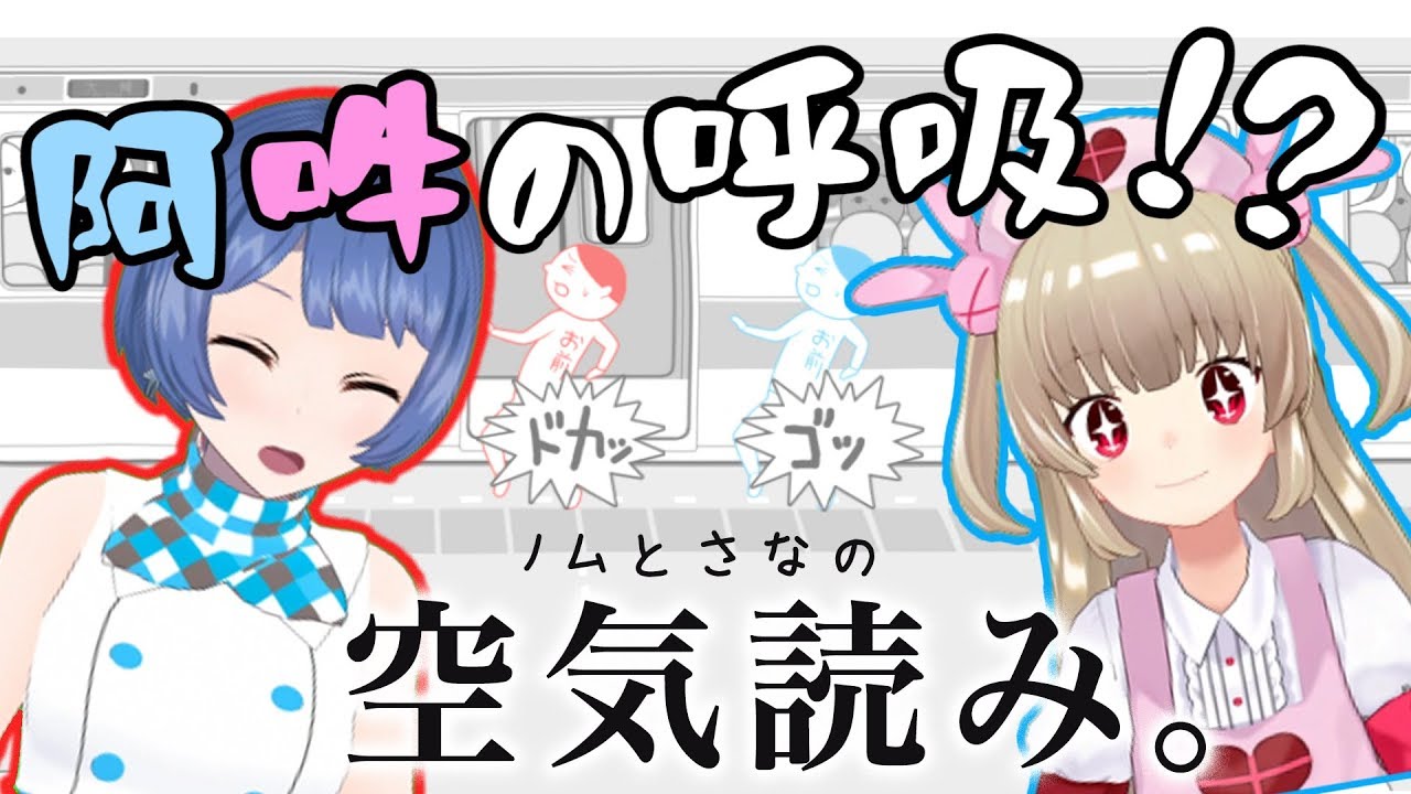 【NOMU×莎娜】(首次合作!)读空气,两人的迷之呼吸